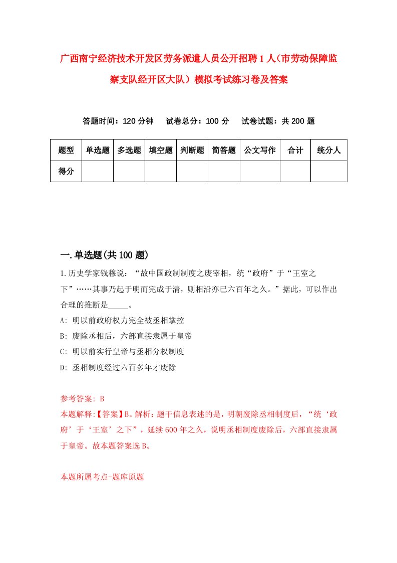 广西南宁经济技术开发区劳务派遣人员公开招聘1人市劳动保障监察支队经开区大队模拟考试练习卷及答案0