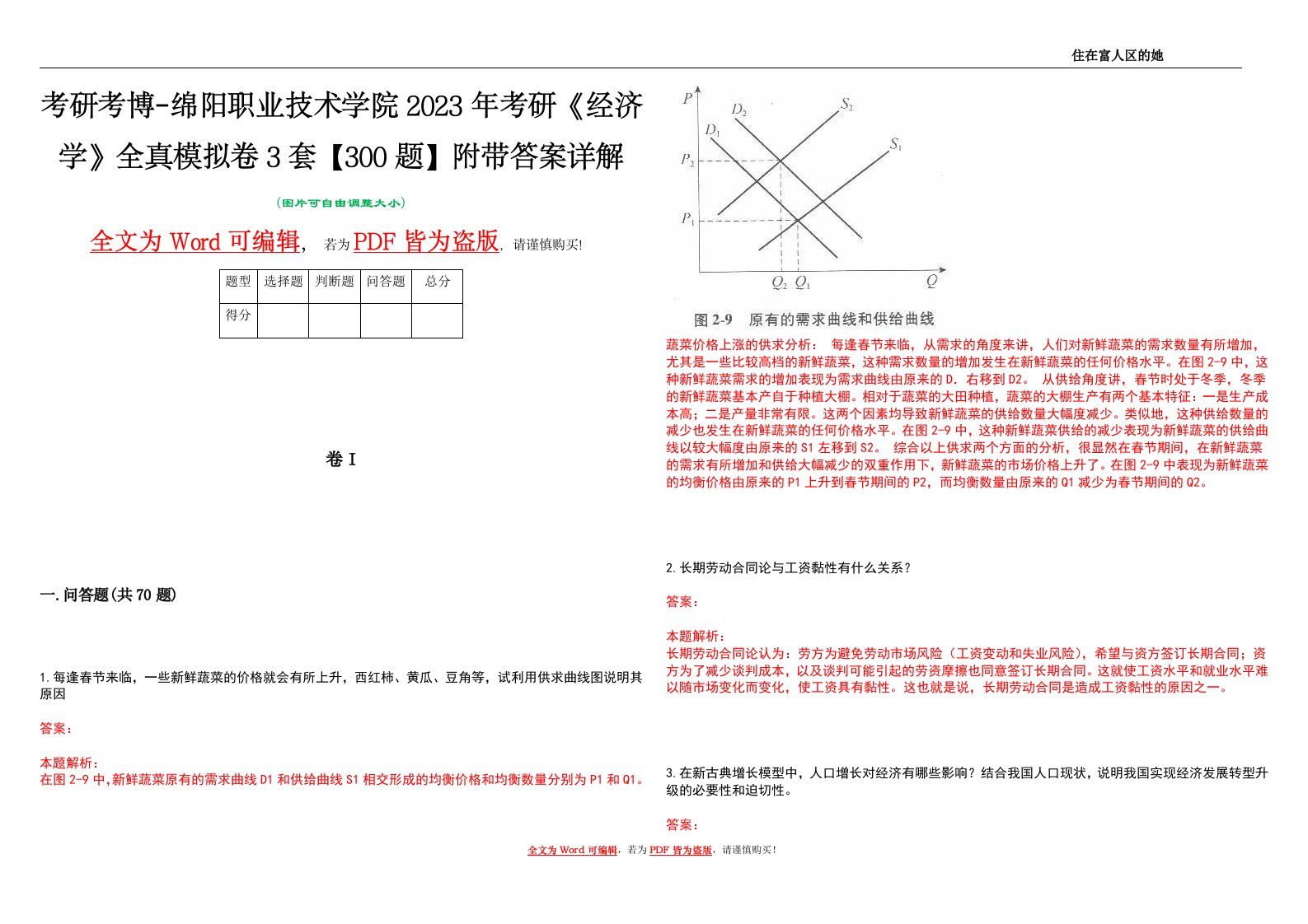 考研考博-绵阳职业技术学院2023年考研《经济学》全真模拟卷3套【300题】附带答案详解V1.3