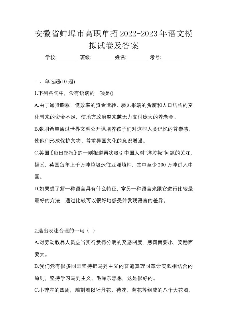 安徽省蚌埠市高职单招2022-2023年语文模拟试卷及答案