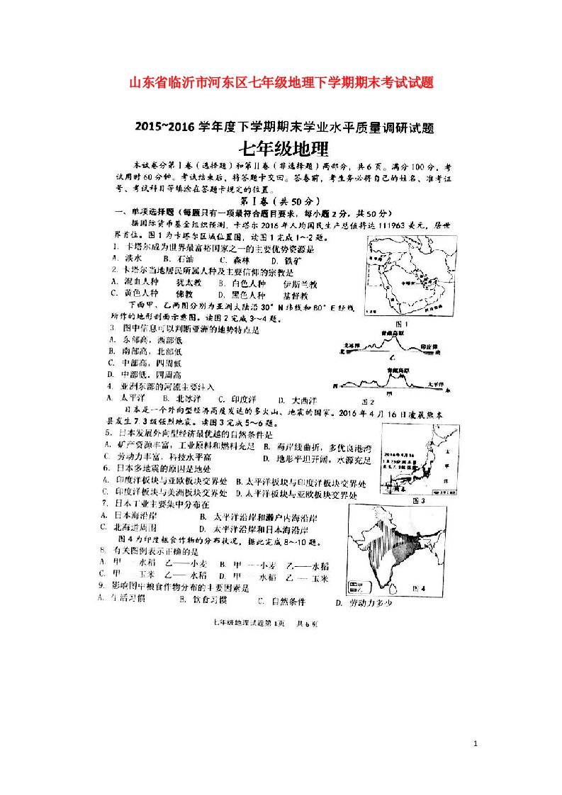 山东省临沂市河东区七级地理下学期期末考试试题（扫描版，无答案）