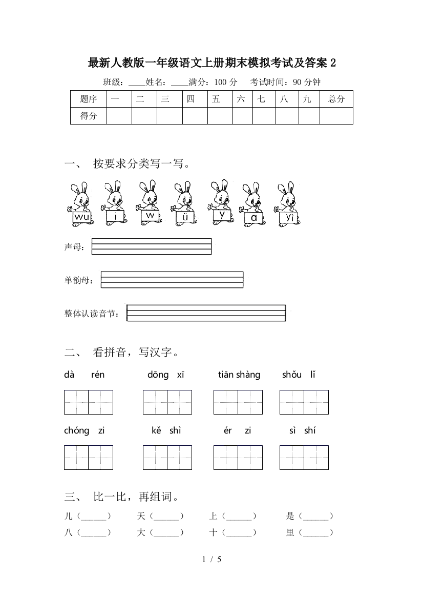 最新人教版一年级语文上册期末模拟考试及答案2