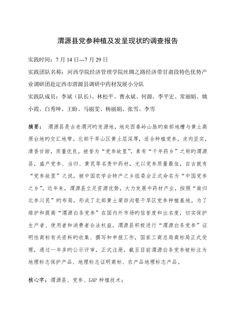 渭源县党参产业发展现状调查汇总报告