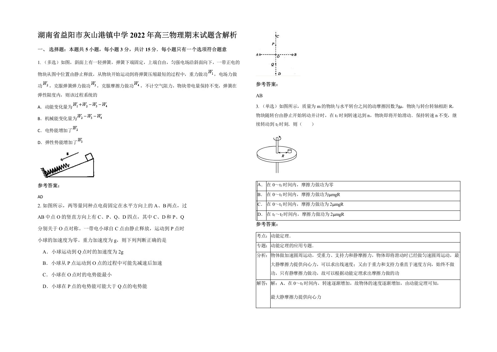 湖南省益阳市灰山港镇中学2022年高三物理期末试题含解析