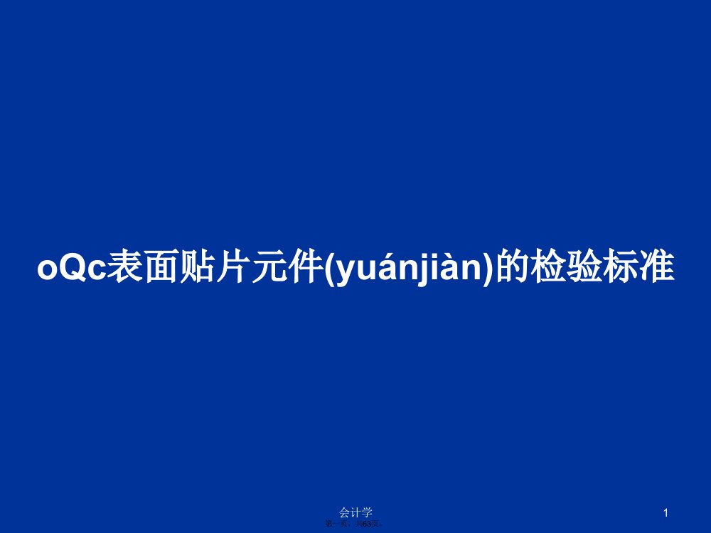 oQc表面贴片元件的检验标准学习教案