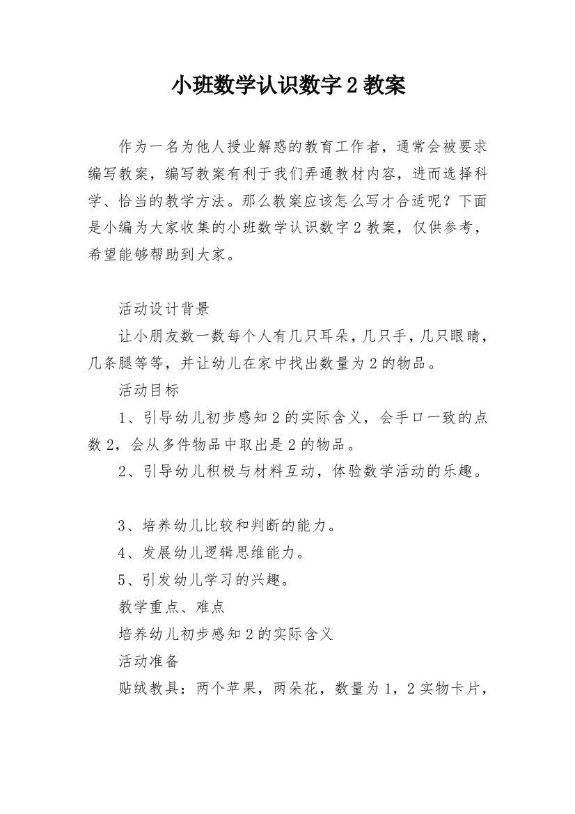 小班数学认识数字2教案_2