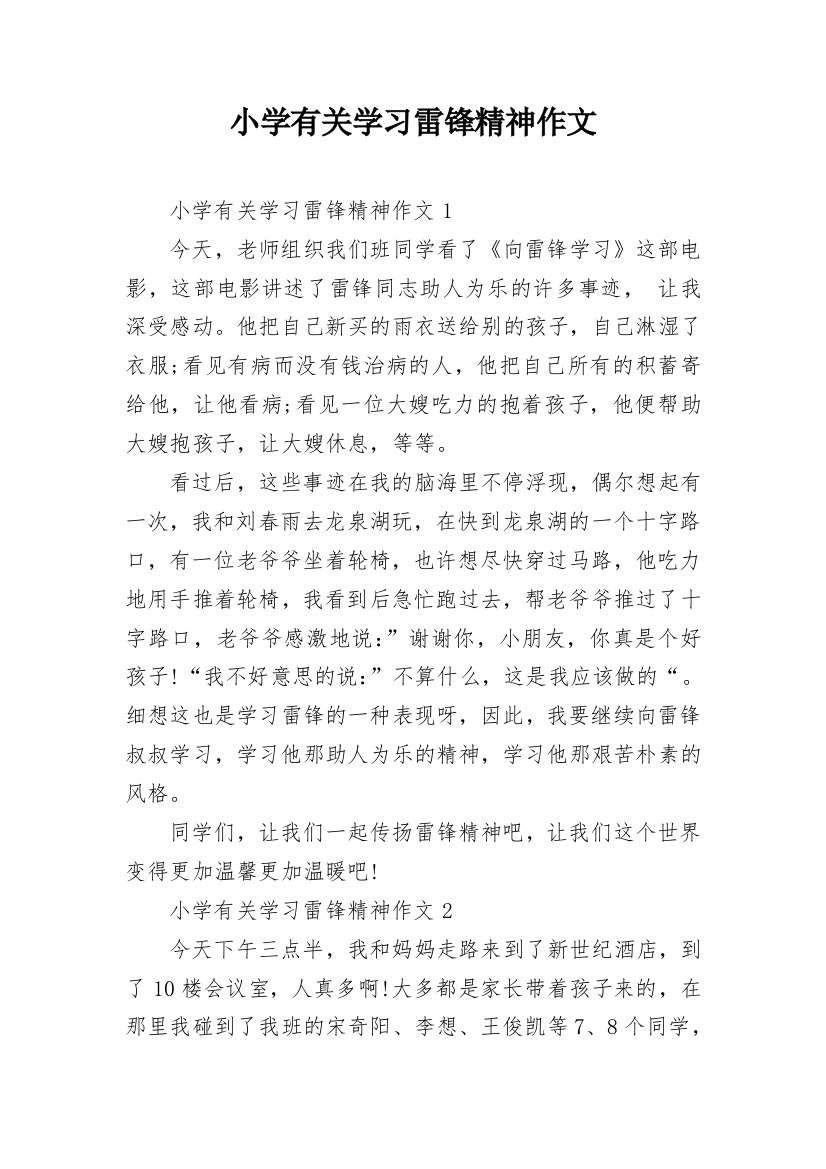 小学有关学习雷锋精神作文