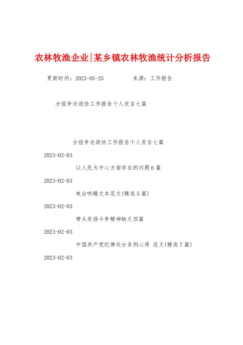 农林牧渔企业某乡镇农林牧渔统计分析报告