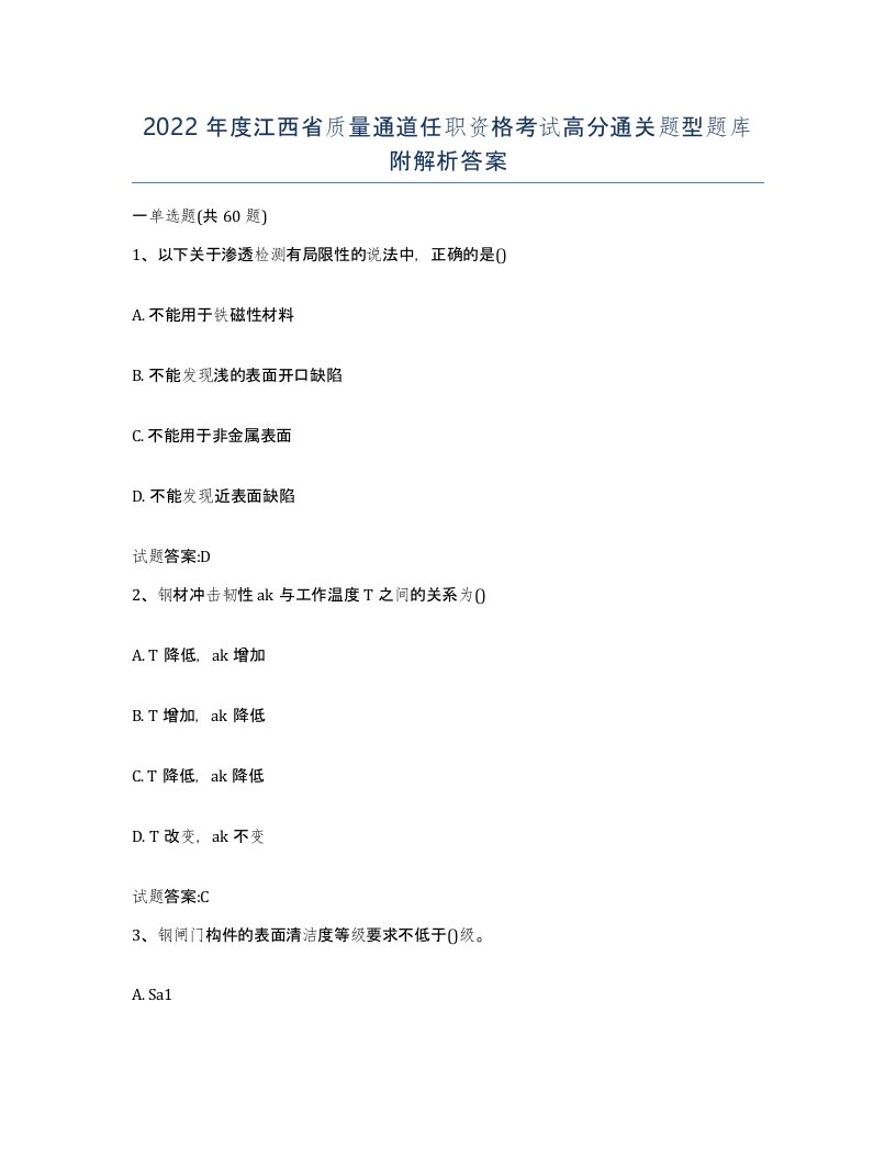 2022年度江西省质量通道任职资格考试高分通关题型题库附解析答案