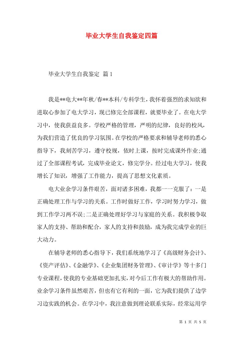 毕业大学生自我鉴定四篇