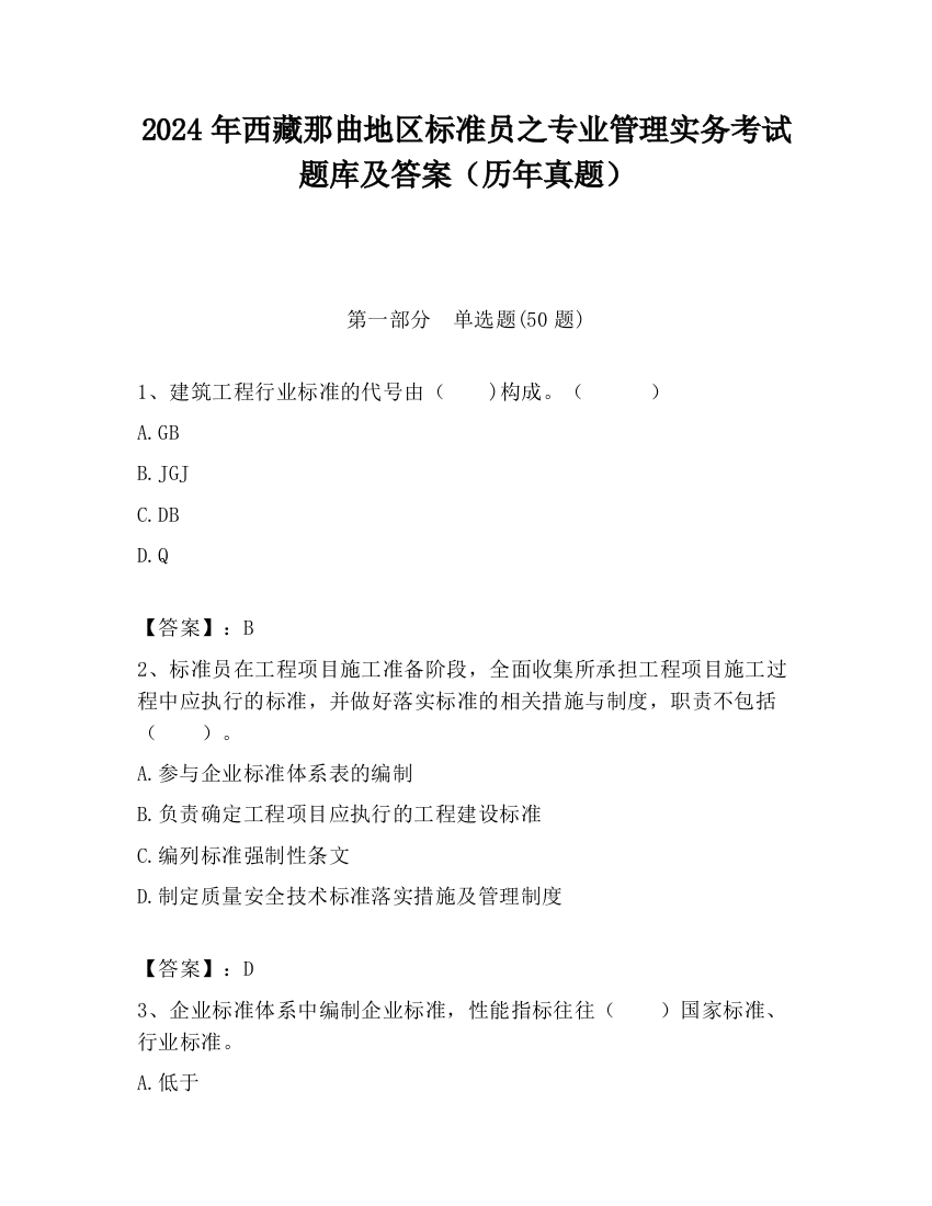 2024年西藏那曲地区标准员之专业管理实务考试题库及答案（历年真题）