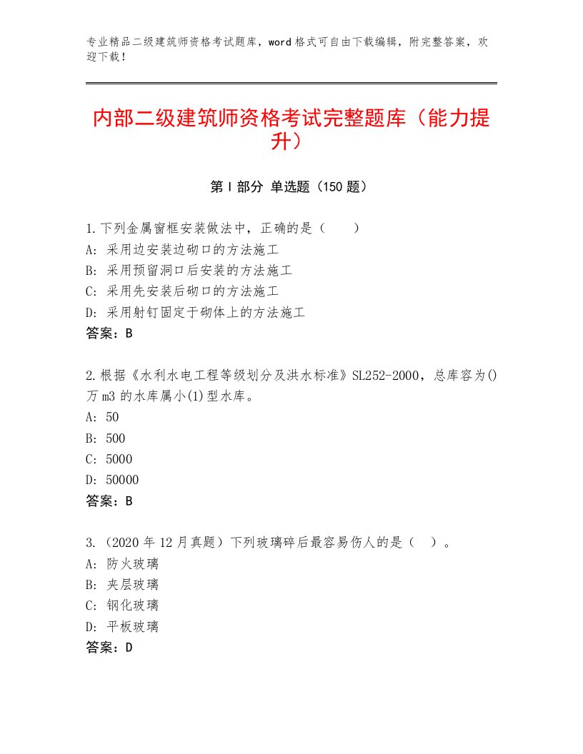 精心整理二级建筑师资格考试王牌题库带答案（综合题）