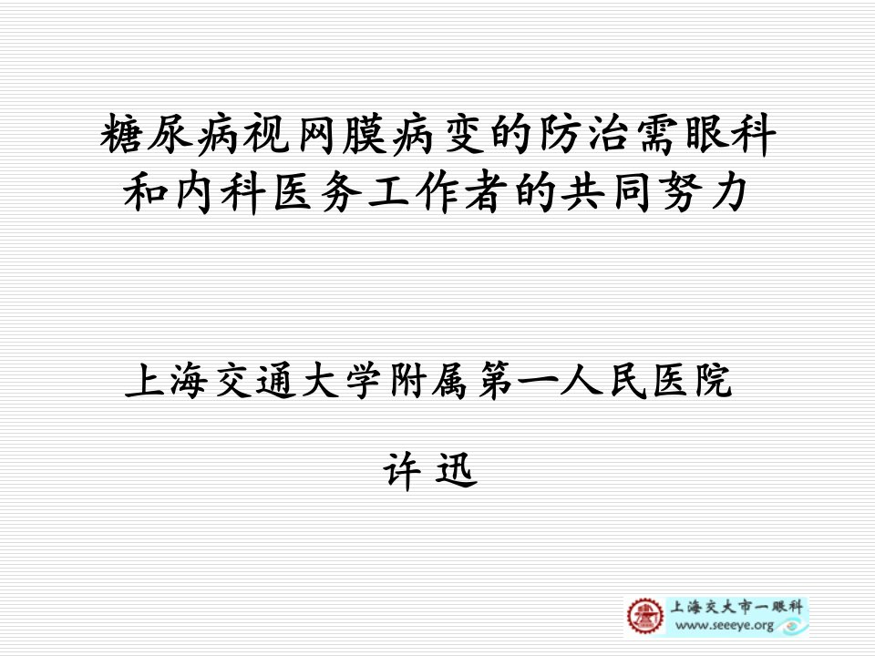 糖尿病视网膜病变的分型及治疗