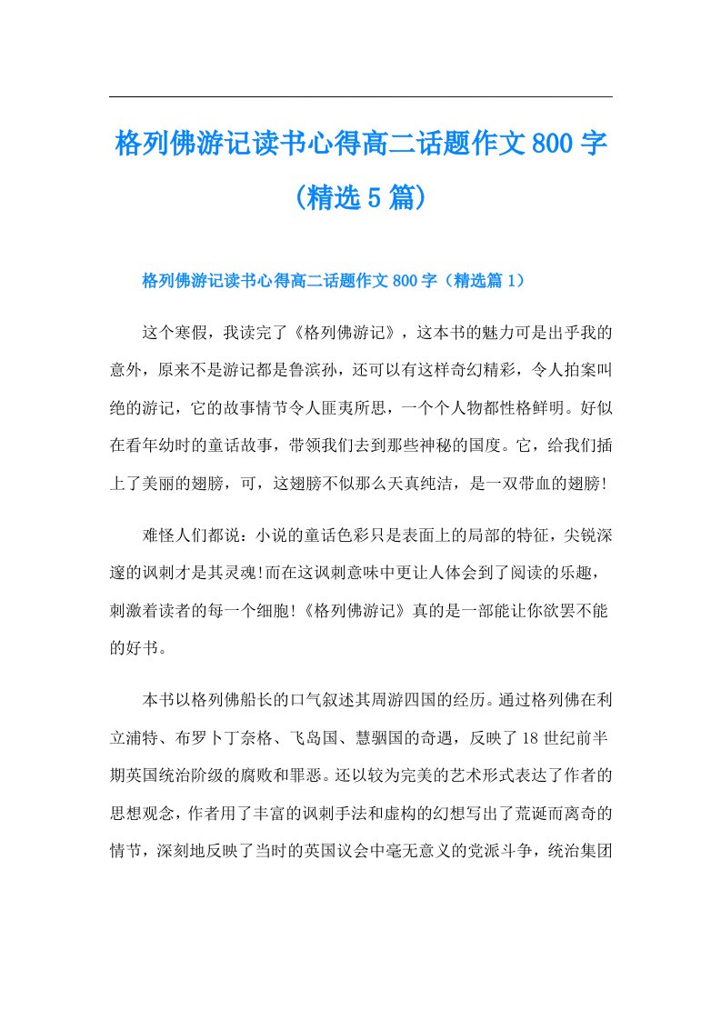 格列佛游记读书心得高二话题作文800字(精选5篇)