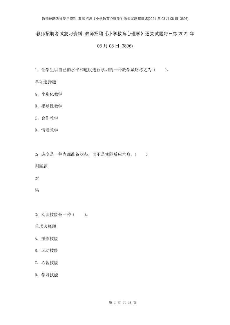 教师招聘考试复习资料-教师招聘小学教育心理学通关试题每日练2021年03月08日-3896