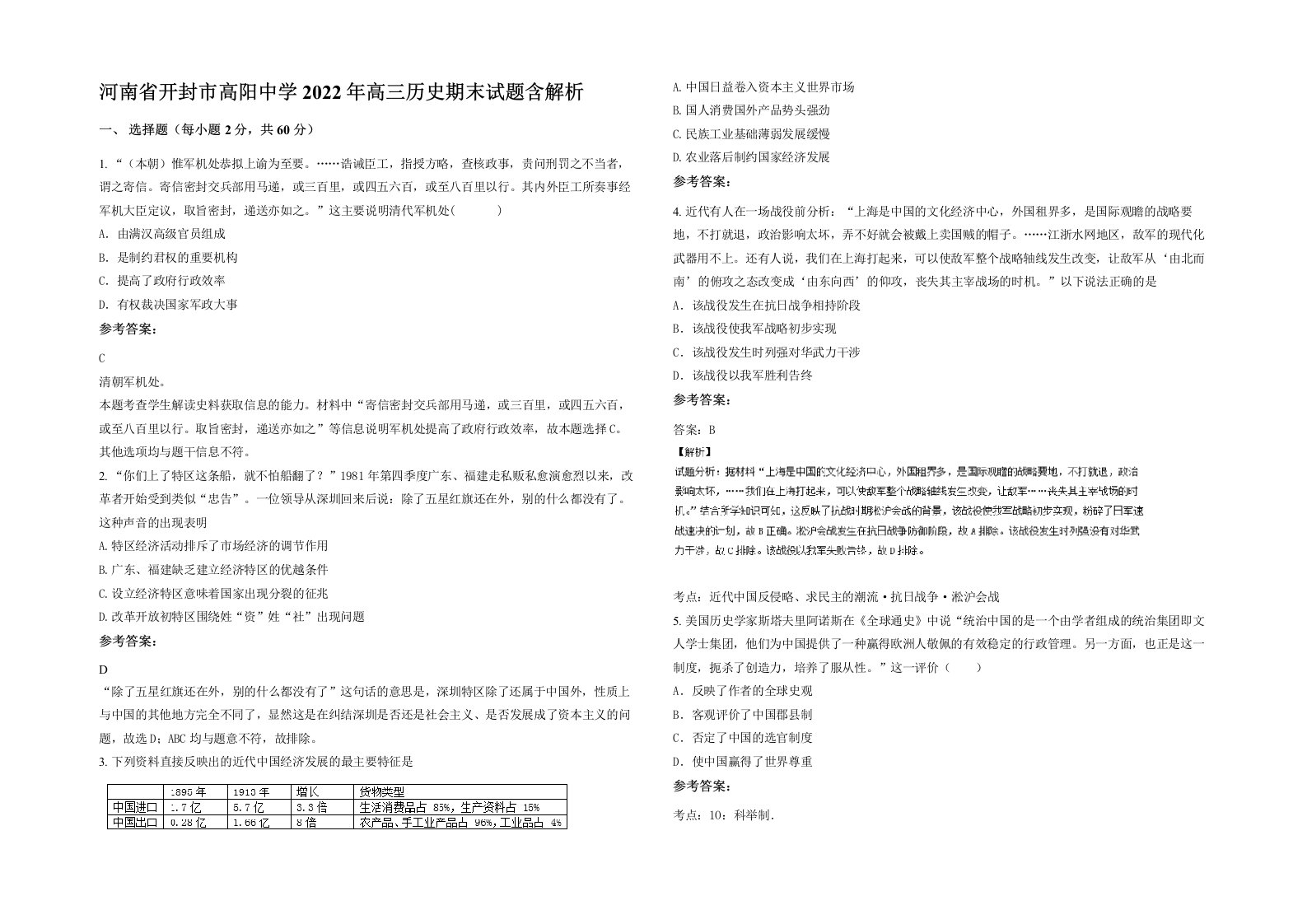 河南省开封市高阳中学2022年高三历史期末试题含解析