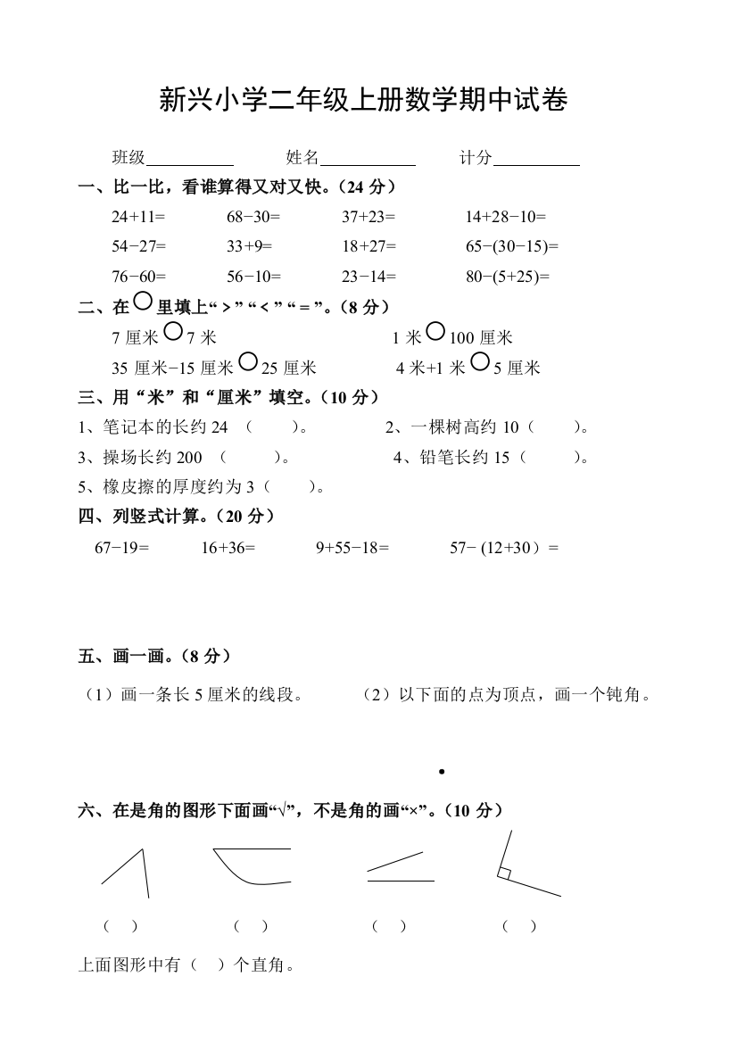 【小学中学教育精选】新兴小学2017年人教版二年级上册数学期中试卷