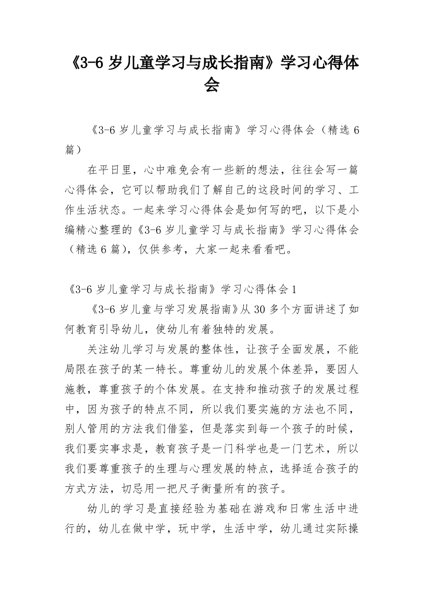 《3-6岁儿童学习与成长指南》学习心得体会