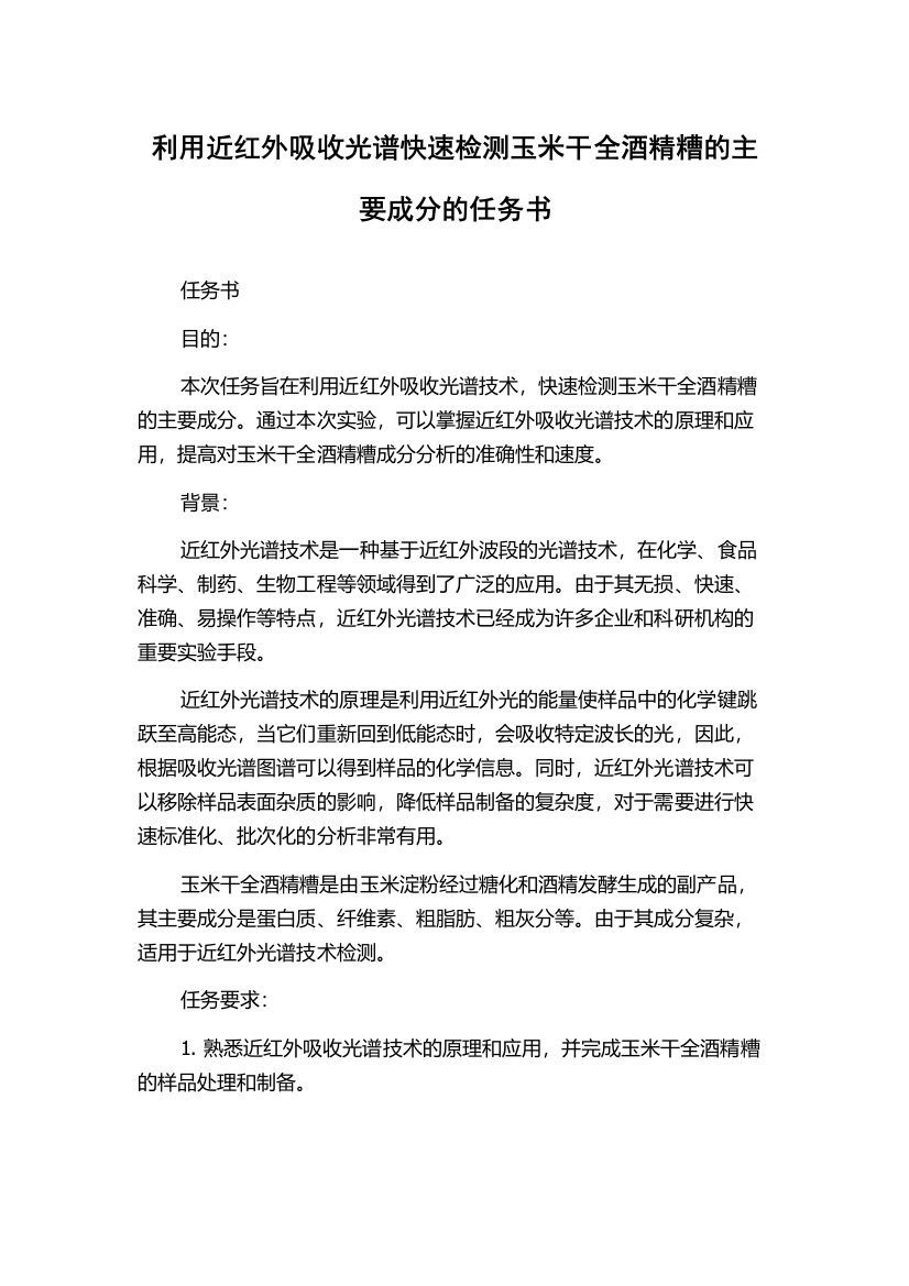 利用近红外吸收光谱快速检测玉米干全酒精糟的主要成分的任务书