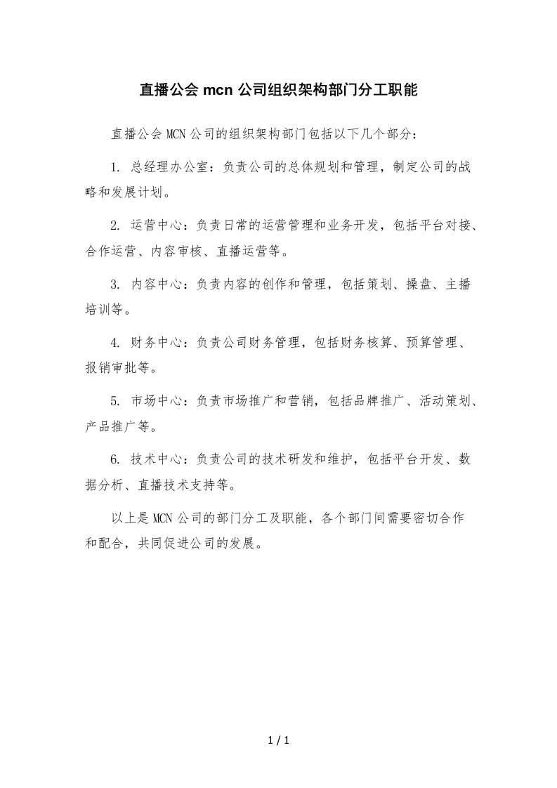 直播公会mcn公司组织架构部门分工职能