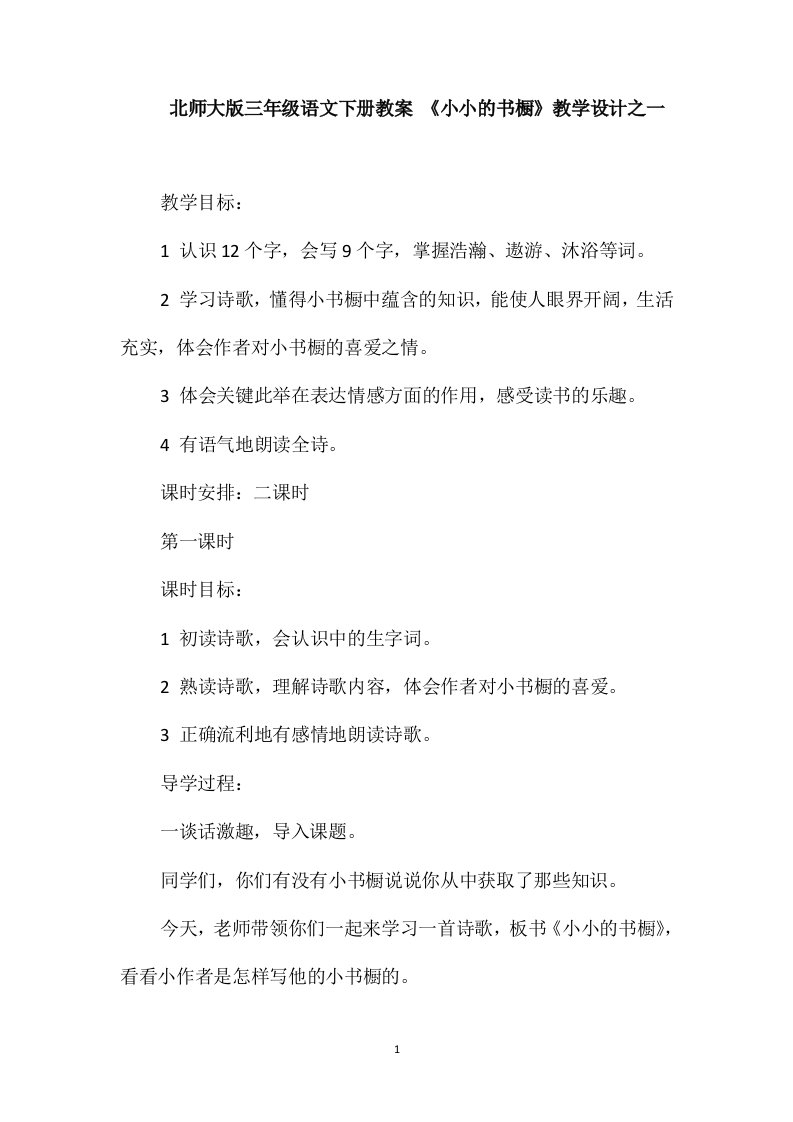 北师大版三年级语文下册教案《小小的书橱》教学设计之一