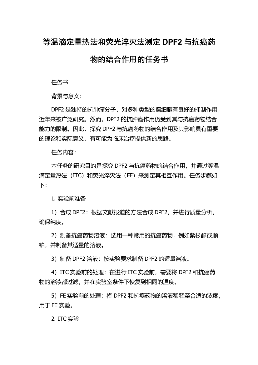 等温滴定量热法和荧光淬灭法测定DPF2与抗癌药物的结合作用的任务书