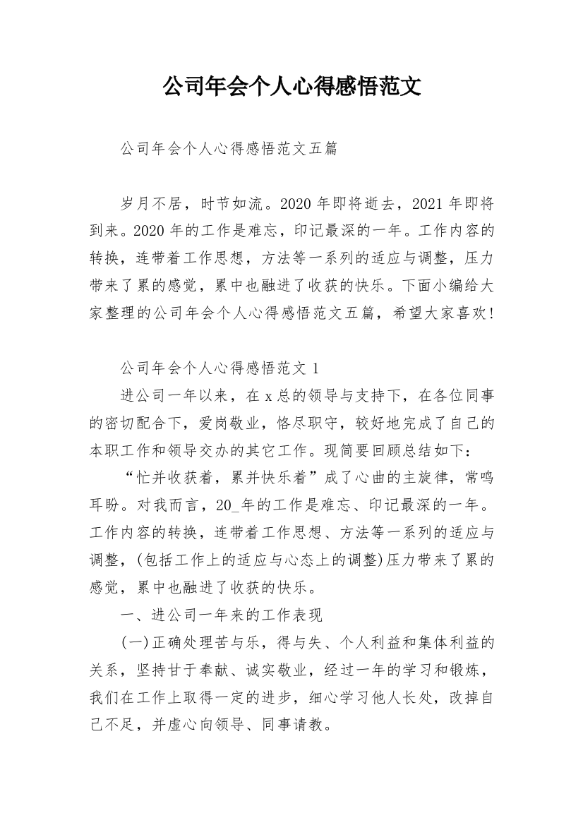 公司年会个人心得感悟范文