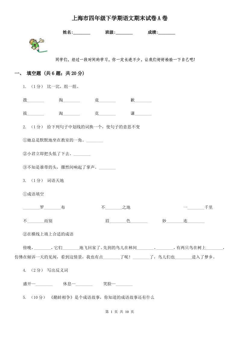 上海市四年级下学期语文期末试卷A卷