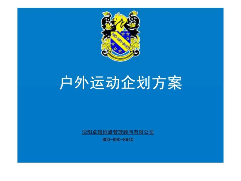 户外运动企划方案.ppt