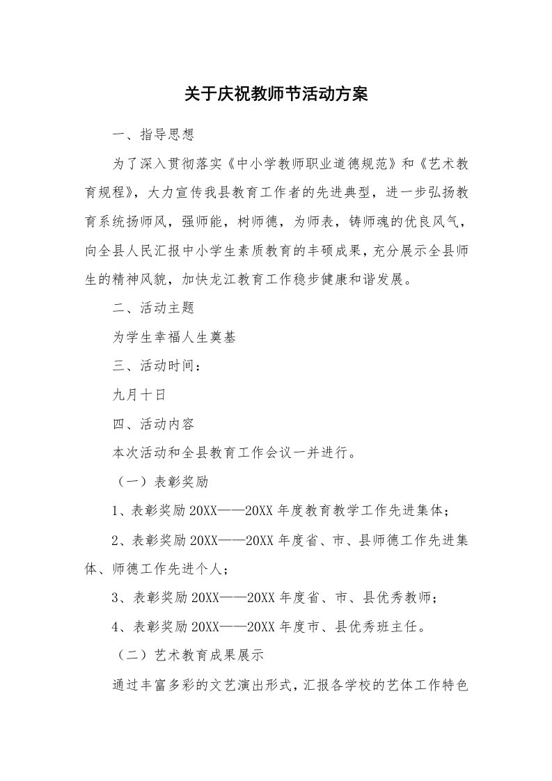 关于庆祝教师节活动方案