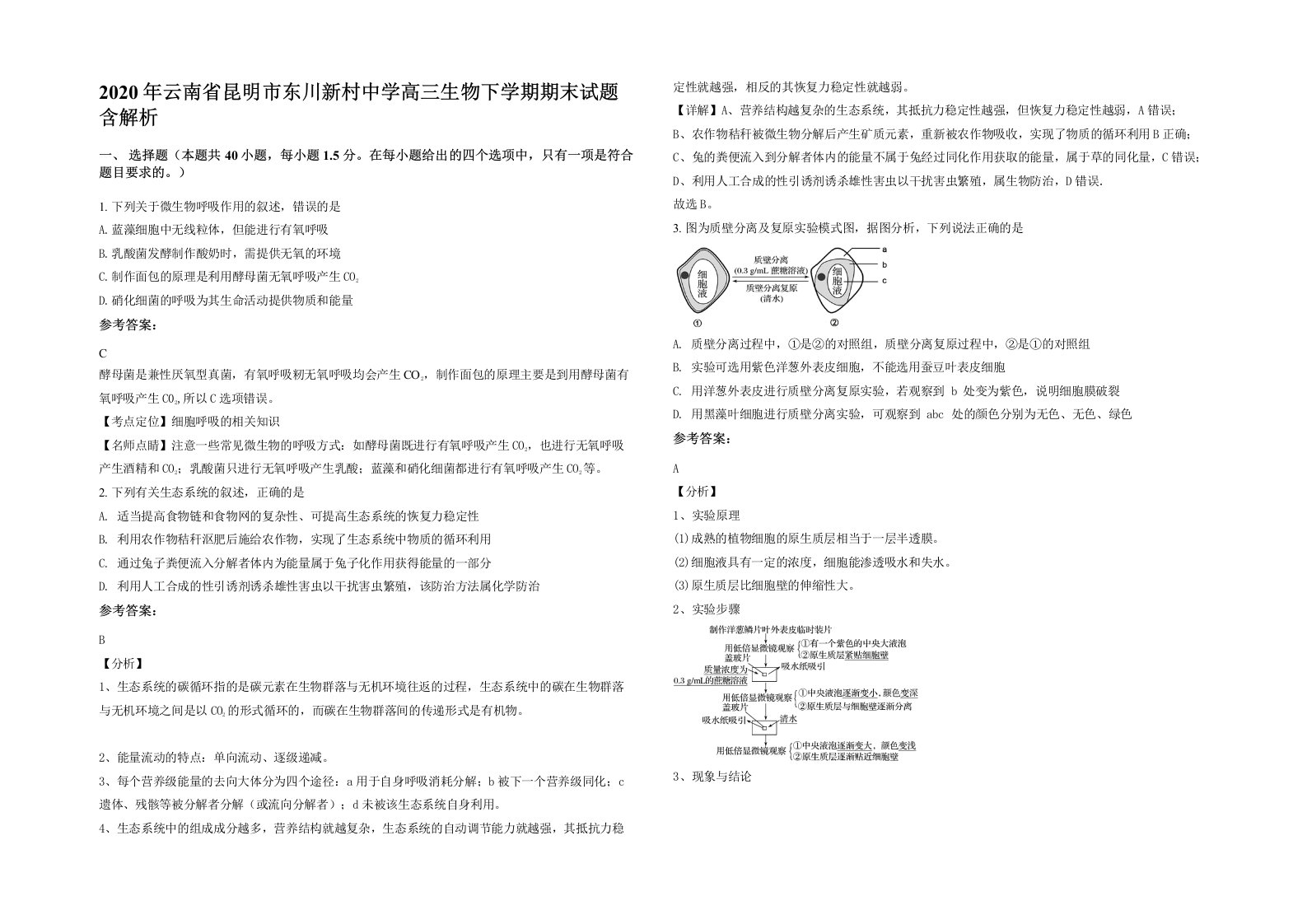 2020年云南省昆明市东川新村中学高三生物下学期期末试题含解析