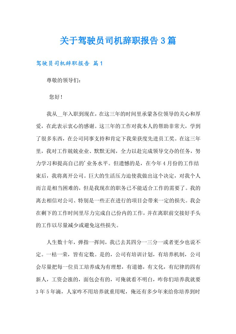 关于驾驶员司机辞职报告3篇