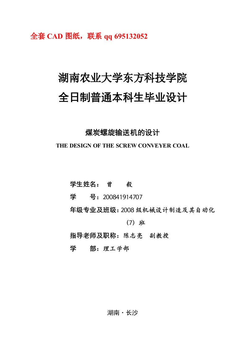 毕业设计（论文）-煤炭螺旋输送机的设计（含全套CAD图纸）