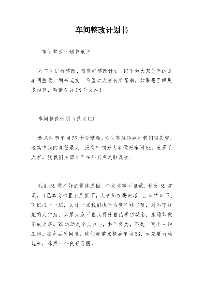 车间整改计划书