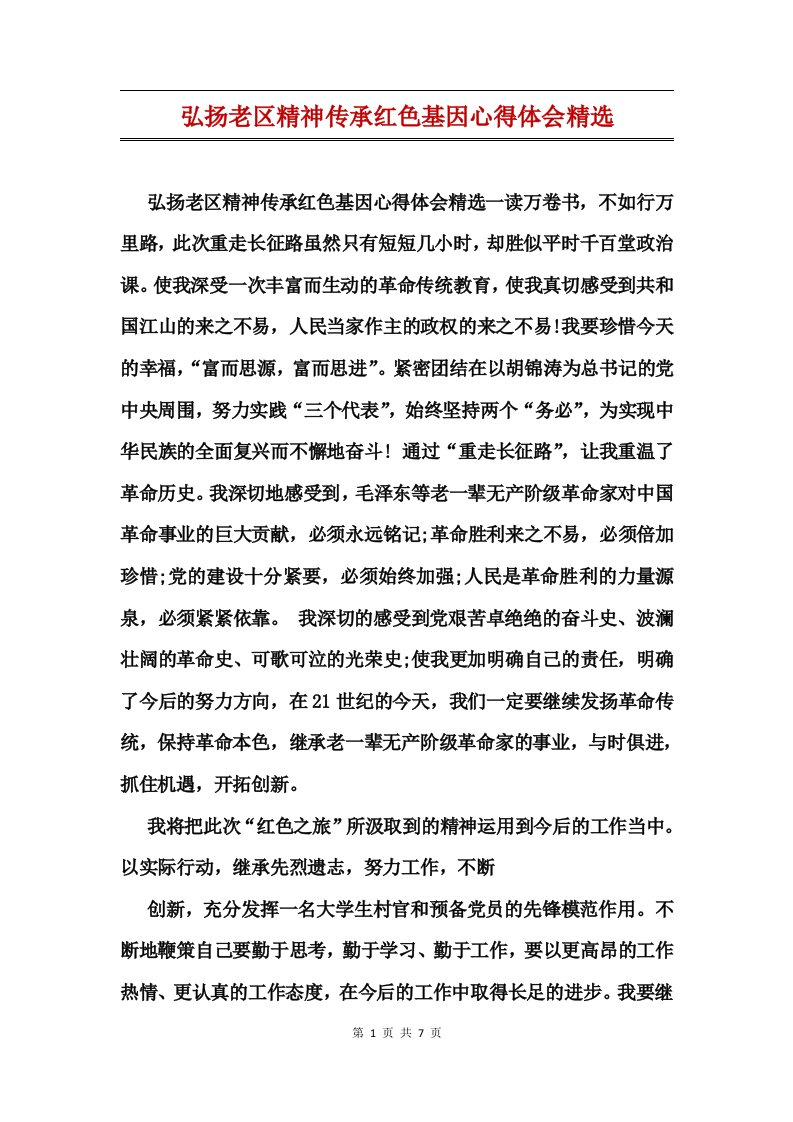 弘扬老区精神传承红色基因心得体会精选