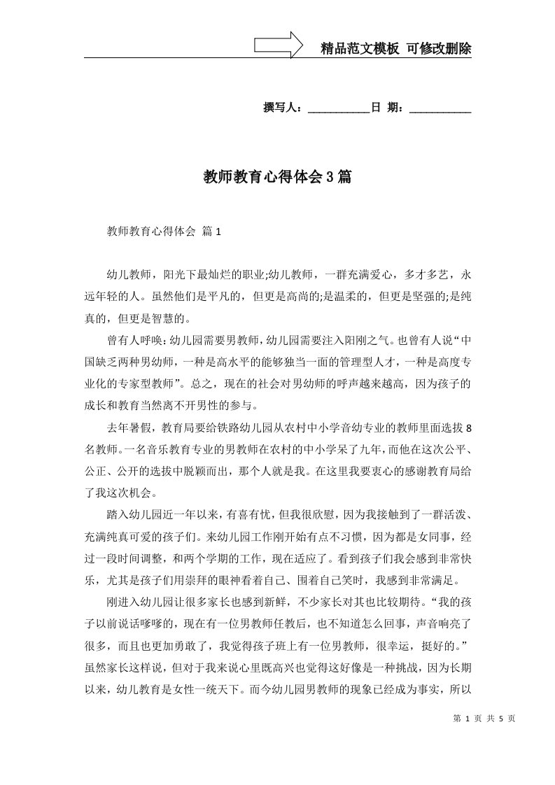 教师教育心得体会3篇一