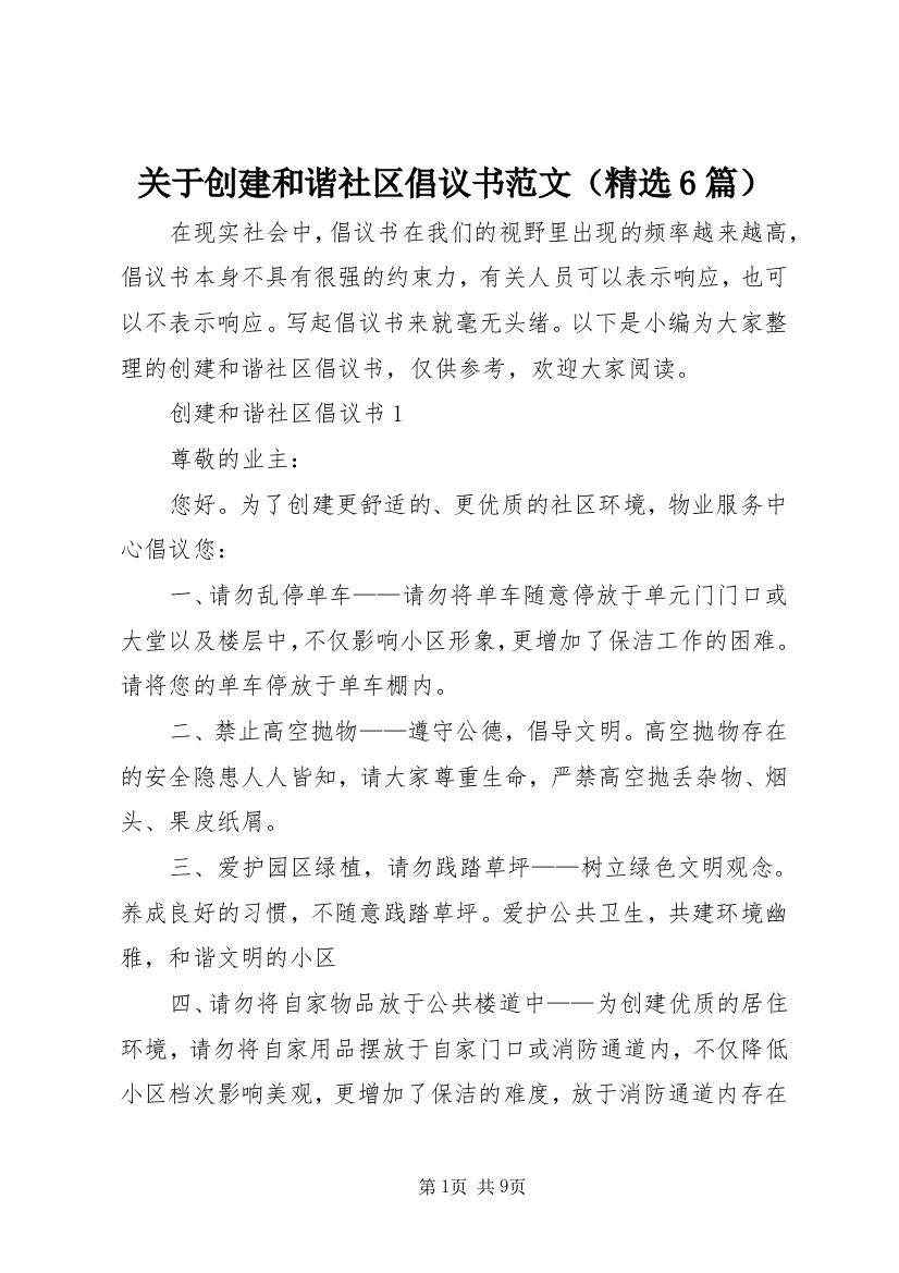 关于创建和谐社区倡议书范文（精选6篇）