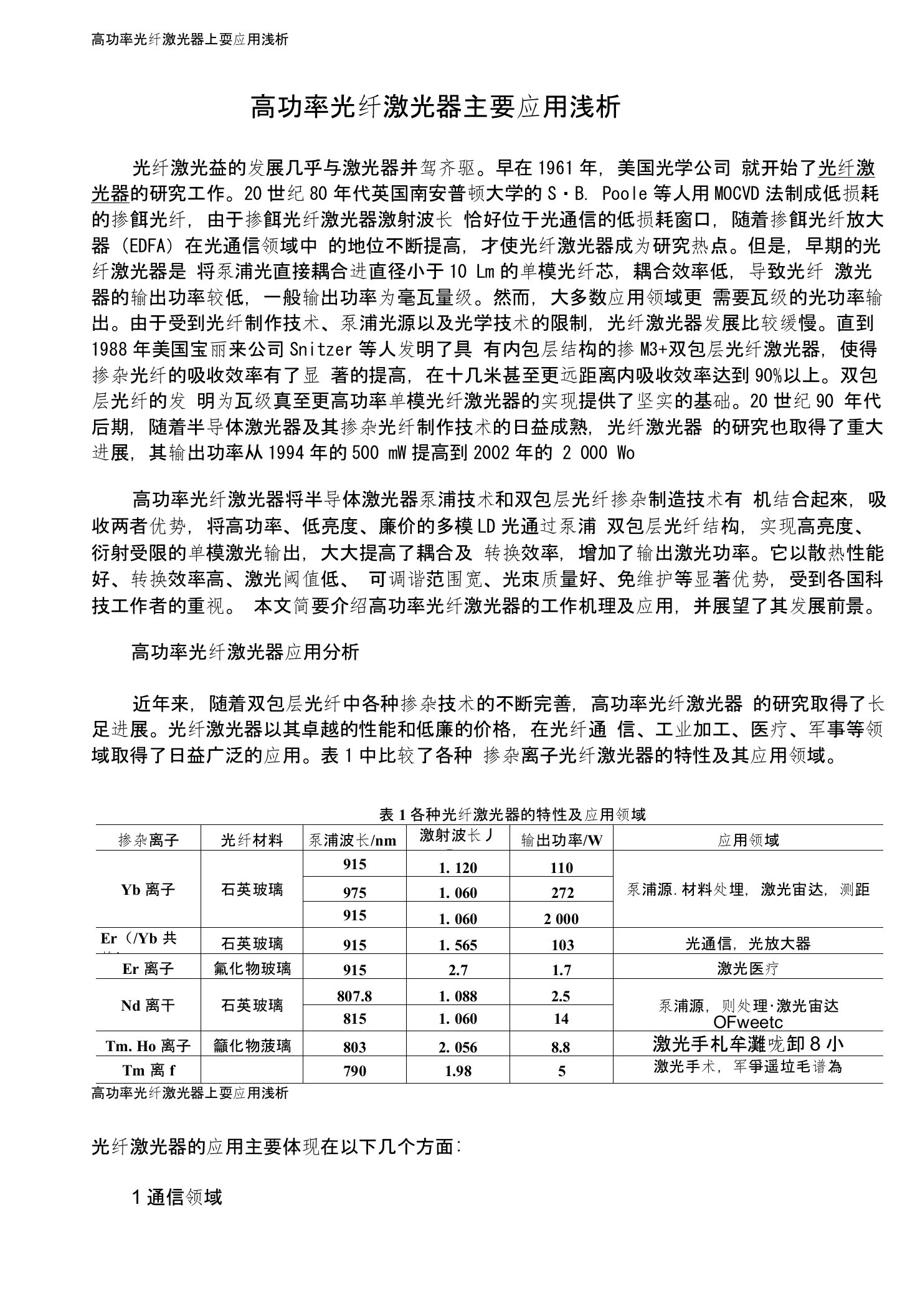 高功率光纤激光器主要应用浅析