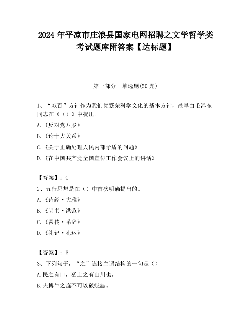 2024年平凉市庄浪县国家电网招聘之文学哲学类考试题库附答案【达标题】