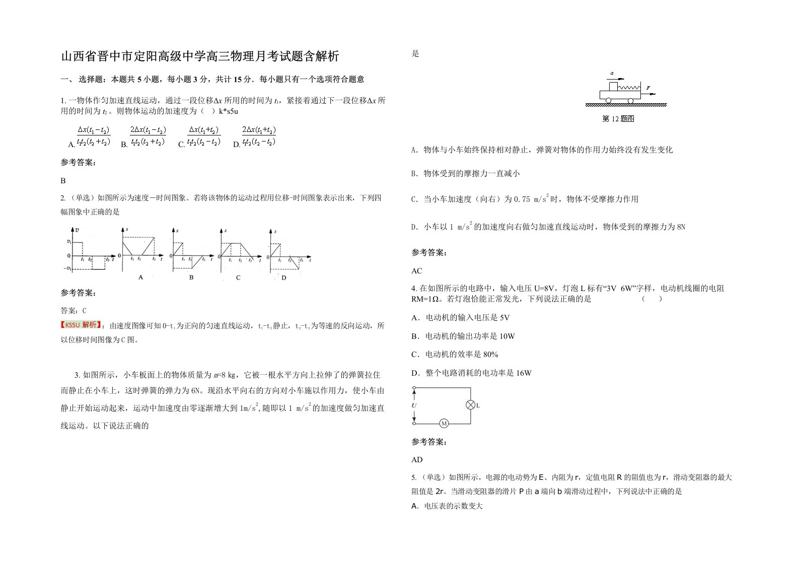 山西省晋中市定阳高级中学高三物理月考试题含解析