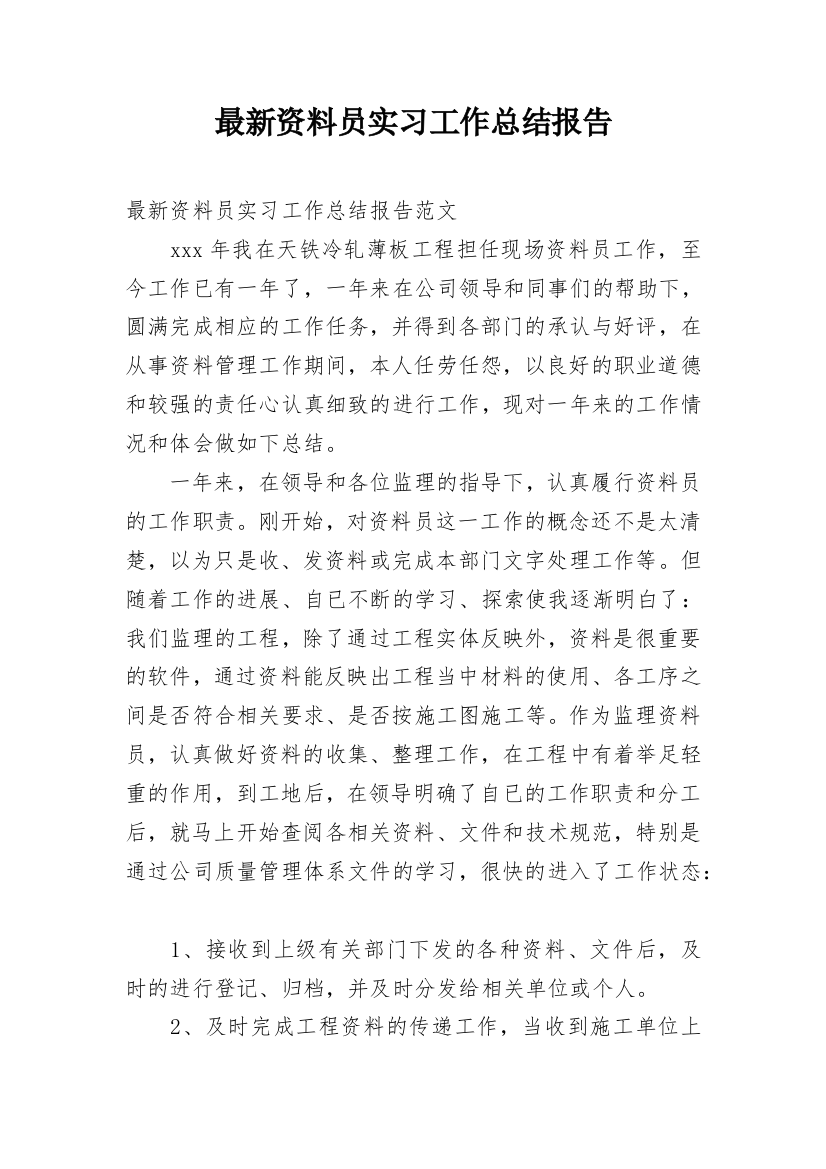 最新资料员实习工作总结报告