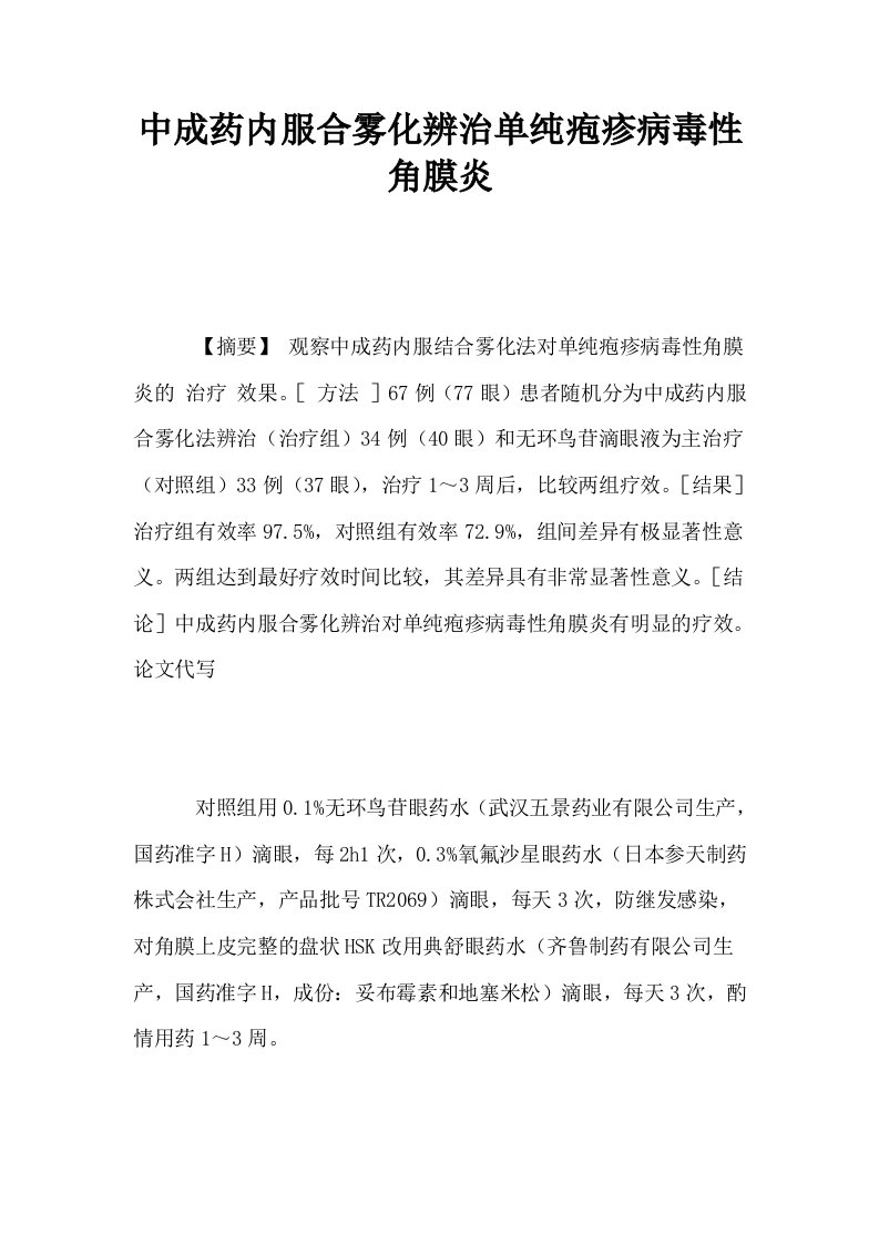 中成药内服合雾化辨治单纯疱疹病毒性角膜炎