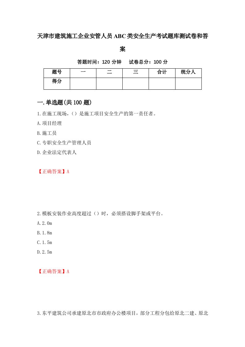 天津市建筑施工企业安管人员ABC类安全生产考试题库测试卷和答案31