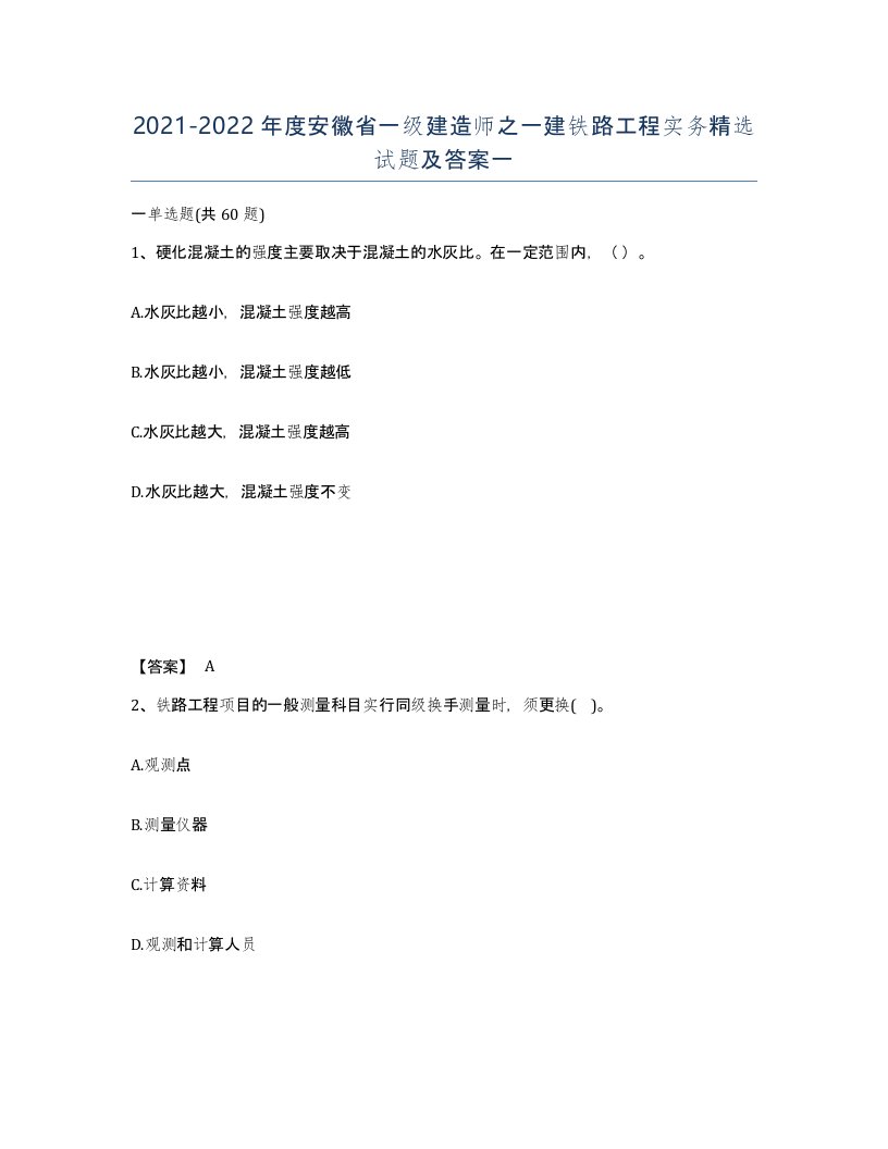 2021-2022年度安徽省一级建造师之一建铁路工程实务试题及答案一