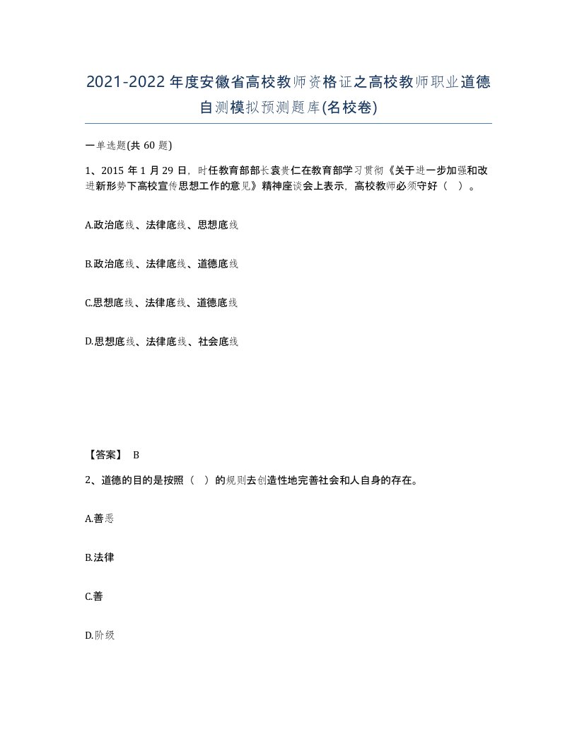 2021-2022年度安徽省高校教师资格证之高校教师职业道德自测模拟预测题库名校卷