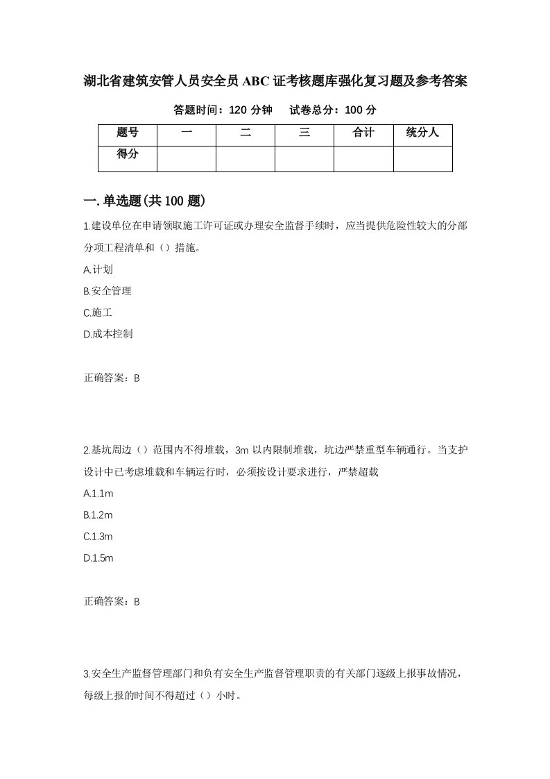 湖北省建筑安管人员安全员ABC证考核题库强化复习题及参考答案25