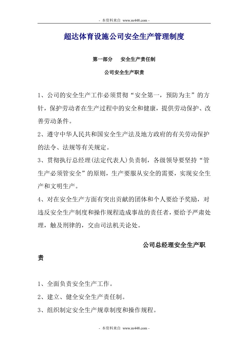 《超达体育设施公司安全生产管理制度》(45页)-生产制度表格