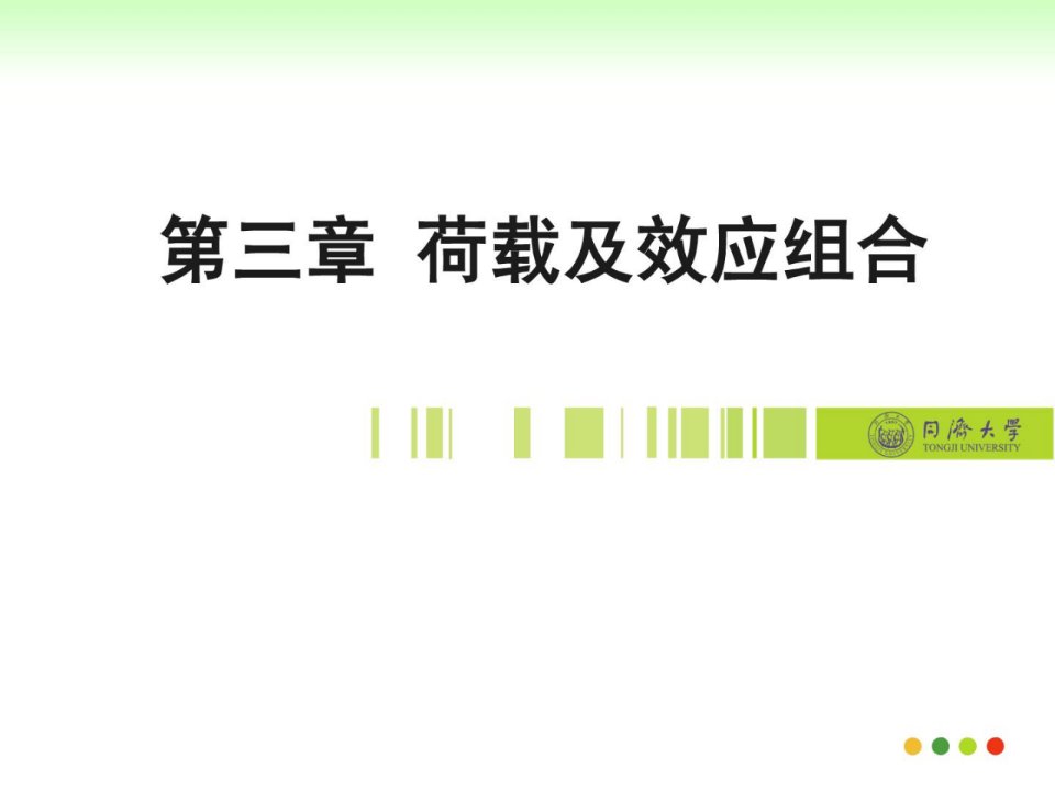 资料第三章玻璃幕墙荷载及效应组合