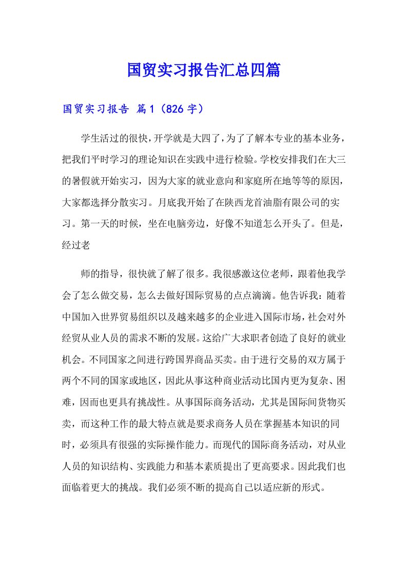 国贸实习报告汇总四篇