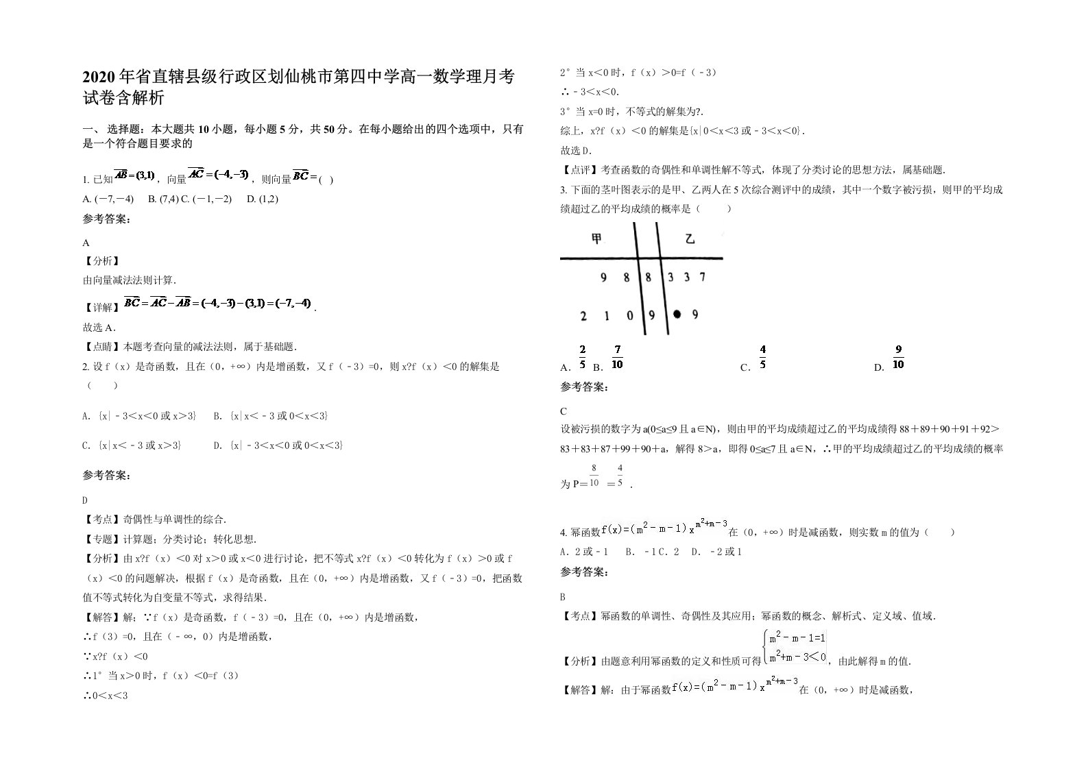 2020年省直辖县级行政区划仙桃市第四中学高一数学理月考试卷含解析