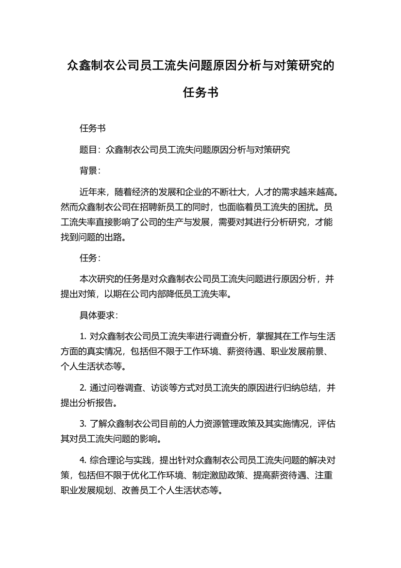 众鑫制衣公司员工流失问题原因分析与对策研究的任务书